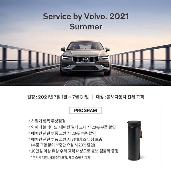볼보자동차코리아, 무상점검 캠페인 ‘서비스 바이 볼보, 2021 써머’ 실시