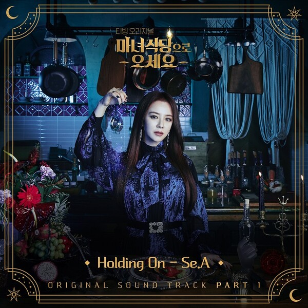 싱어송라이터 Se.A(세아), ‘마녀식당으로 오세요’ OST 첫 주자. ‘Holding On’ 발매