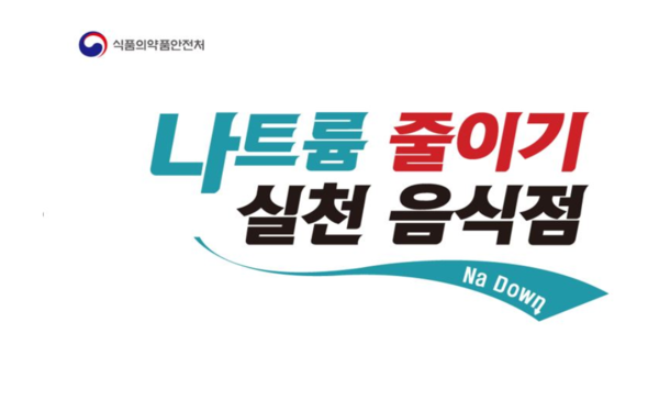 나트륨 줄이는 방법! 실천음식점을 소개합니다.