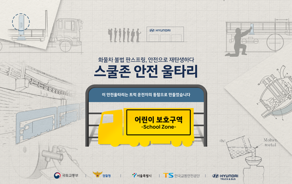 ‘화물차 불법 판스프링제거를 통한 어린이 보호구역 안전 울타리 설치캠페인’포스터