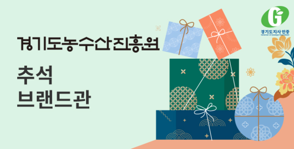 경기도 농수산진흥원, 26일부터 추석맞이 농수산식품 특별기획전 연이어 진행