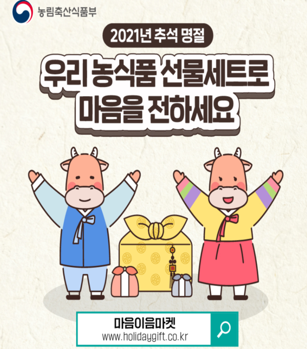 추석 명절, 우리 농식품으로 마음을 전하세요!