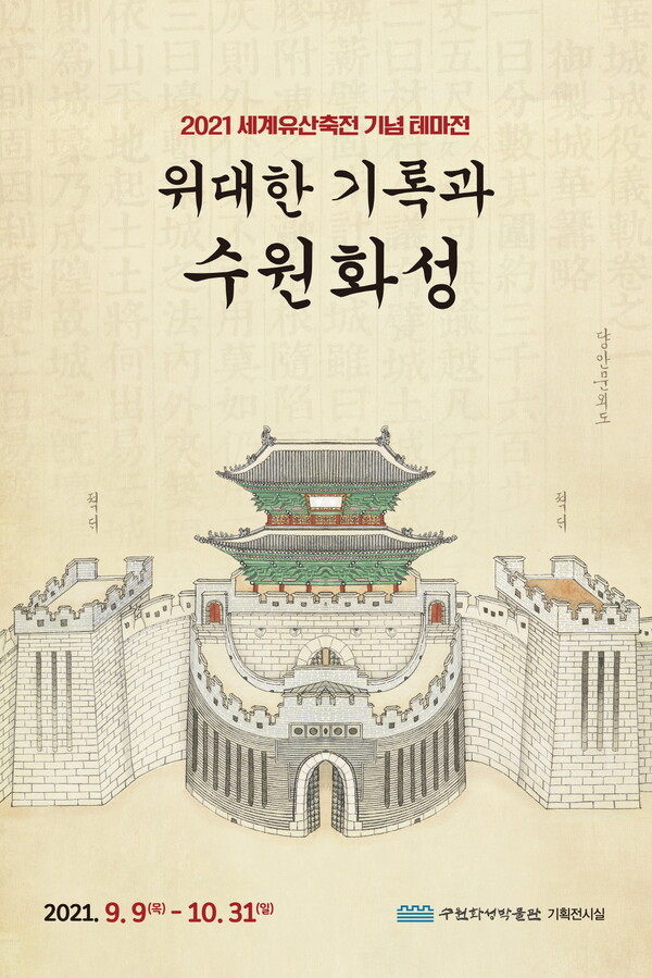수원화성 역사적 가치 조명하는 전시회 열린다