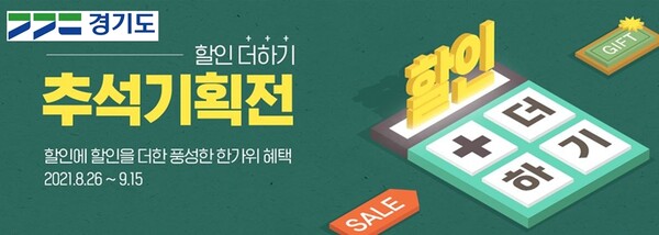 경기도 온․오프라인 추석맞이 농특산물 특가 판매부터 다양한 이벤트 풍성