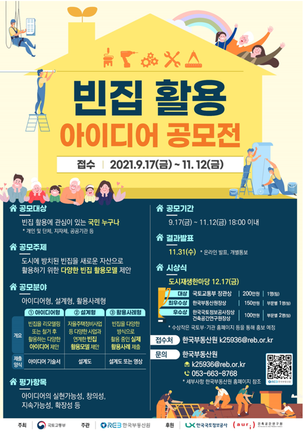 우리 동네 빈집에 새로운 활력을 불어 넣어요!