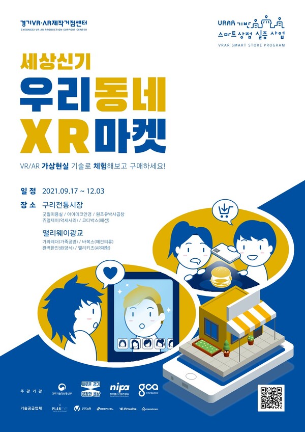 가상/증강현실(VR/AR) 스마트상점 체험하러 오세요! 경기도, ‘세상신기 우리동네 XR(확장현실)마켓’ 개최