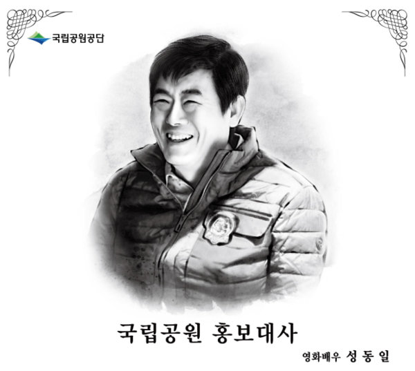 드라마 지리산 감독·배우, 국립공원 홍보대사로 위촉