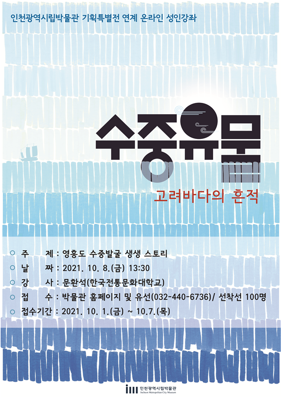 인천시, 10월 8일 특별전시 연계교육 『영흥도 수중발굴 생생 스토리』개최