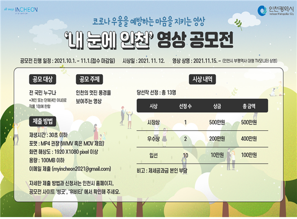 인천시, 마음백신 영상 공모전‘내 눈에 인천’개최