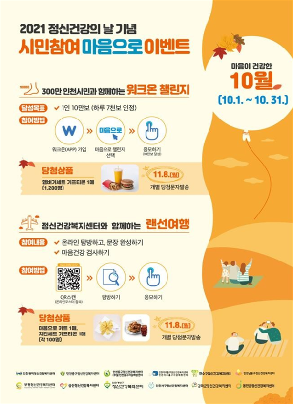 인천시,‘정신건강의 날’마음으로 이벤트 진행