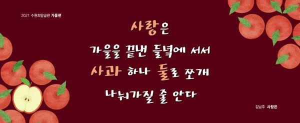 올겨울을 따뜻하게 물들일 ‘수원희망글판’ 문안 공모