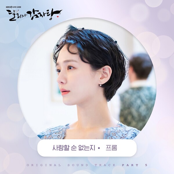 싱어송라이터 프롬, ‘달리와 감자탕’ 다섯 번째 OST 주자. “조정치 편곡 참여”
