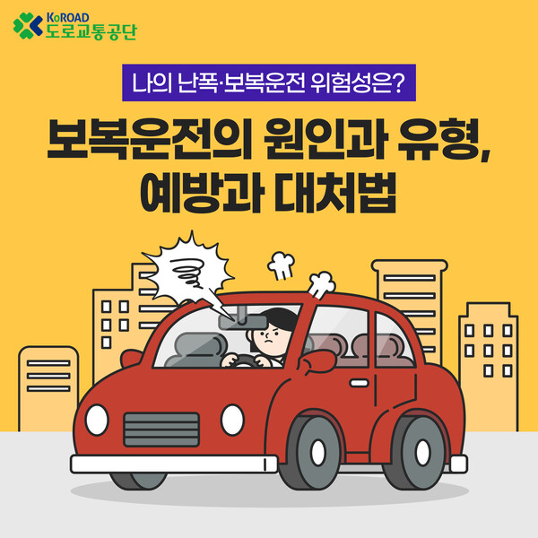[카드뉴스] 보복운전의 원인과 유형, 예방과 대처법