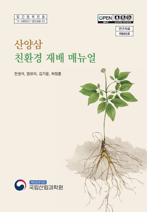 산양삼 친환경 재배 매뉴얼 간행물 표지