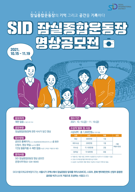 30여 년 추억을 기록하다…서울시, SID 잠실종합운동장 영상 공모전