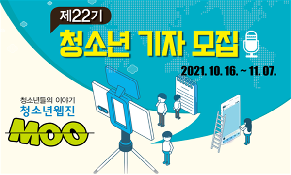 인천거주 15~17세면 누구나 도전! -- 22기 웹진 ‘MOO’ 청소년 기자 모집 --
