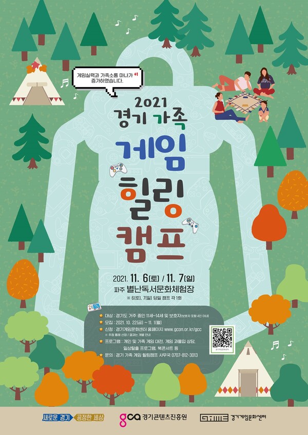 경기도, ‘경기 가족 게임 힐링 캠프’ 참가자 11월 1일까지 모집