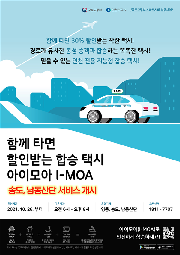 함께 타면 30% 할인받는 택시 “아이모아(I-MOA)” 서비스