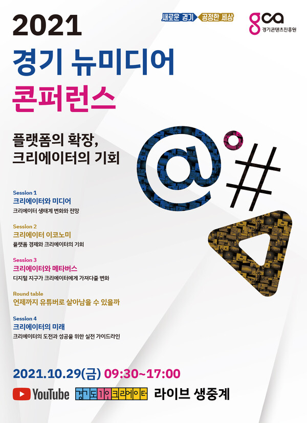 경기도, 10월 29일 ‘경기 뉴미디어 콘퍼런스’ 개최…크리에이터 미래 조망