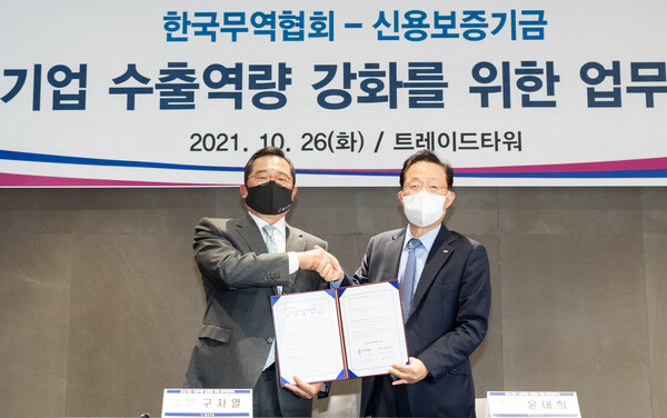 무협, 신용보증기금과 ‘중소기업 수출역량 강화를 위한 업무협약’체결
