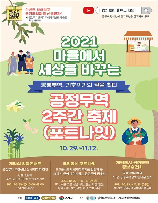 경기도, ‘2021 경기도 공정무역 2주간 축제(포트나잇)’ 29일 개막