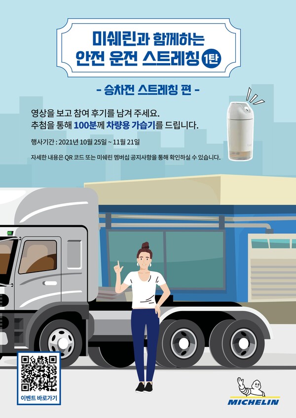 미쉐린과 함께하는 트럭 안전 운전 캠페인 포스터