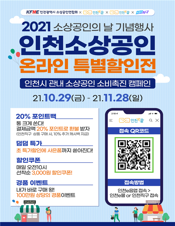 10월 29일부터 ‘인천 소상공인 온라인 특별 할인전’