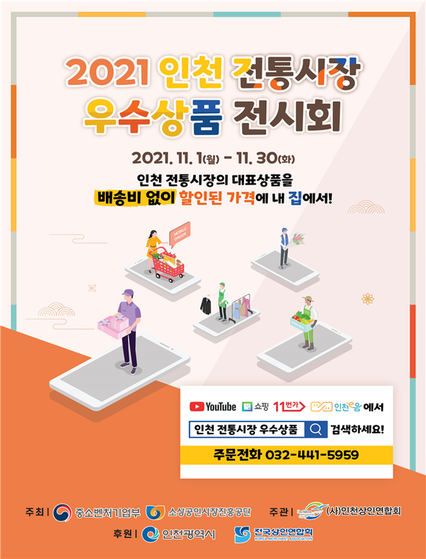 ‘인천 전통시장 우수상품’ 온라인 전시·판매