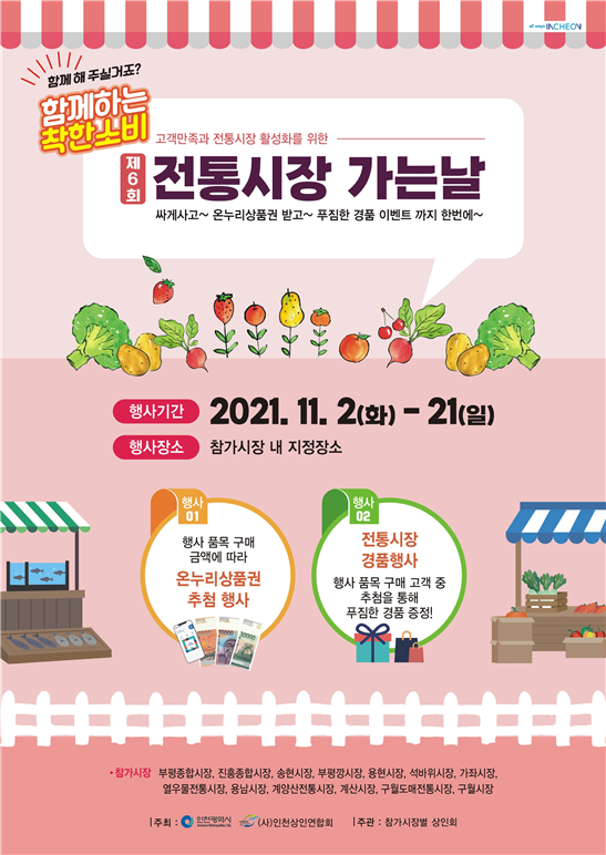 함께하는 착한소비, 11월엔 전통시장으로