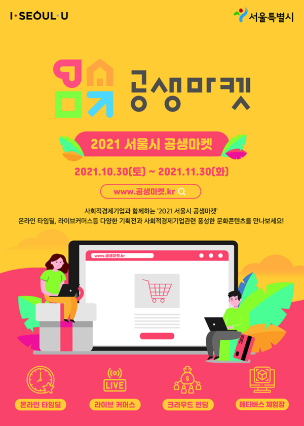 서울시, 100개 사회적경제기업 참여‘공생마켓’…최대 70%할인 판매