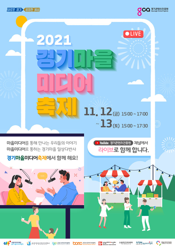 경기도, 11월 12~13일 ‘제3회 경기마을미디어축제’ 개최