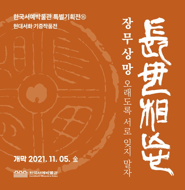 수원박물관, 현대서화 기증작품전 ‘장무상망’ 개최