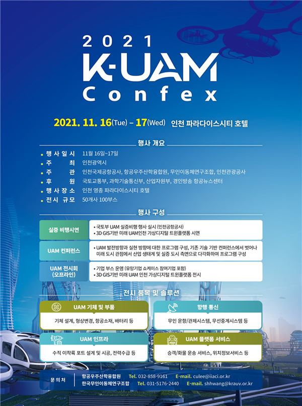 ‘2021 K-UAM 콘펙스’ 인천에서 16일 개막