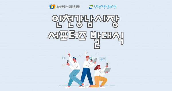 인천강남시장 서포터즈1기 공식 출범
