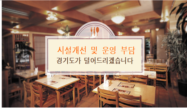 경기도, 식품접객업소 저금리 융자 지원 대상. 모범음식점→모든 식품접객업소로 확대