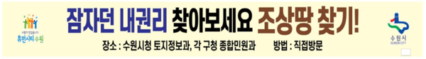 수원시,“조상 땅 찾기 서비스 신청하세요!”