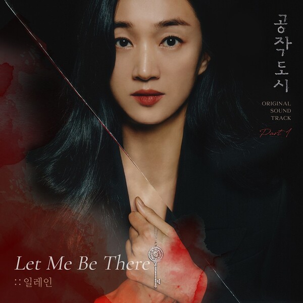일레인, 수애 복귀작 '공작도시' OST 'Let Me Be There' 참여. "오늘 6일 발매"