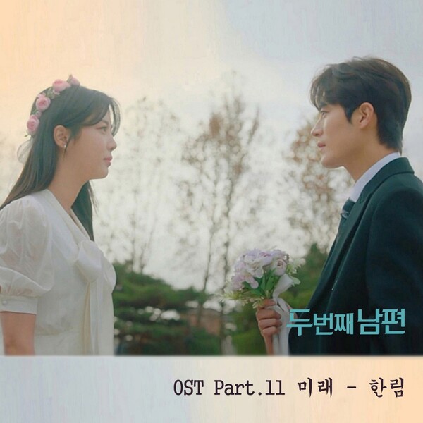 한림 두 번째 남편 OST 앨범자켓