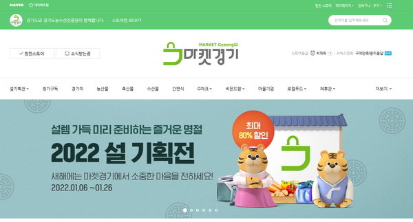 경기도 농수산진흥원, ‘경기농특산물 설 판촉전’ 열어. 우수 상품 최대 80% 할인