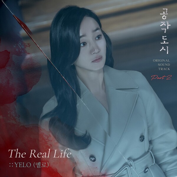 옐로(YELO), ‘공작도시’ OST ‘The Real Life’ 오늘 20일 공개. “수애 마음 대변”