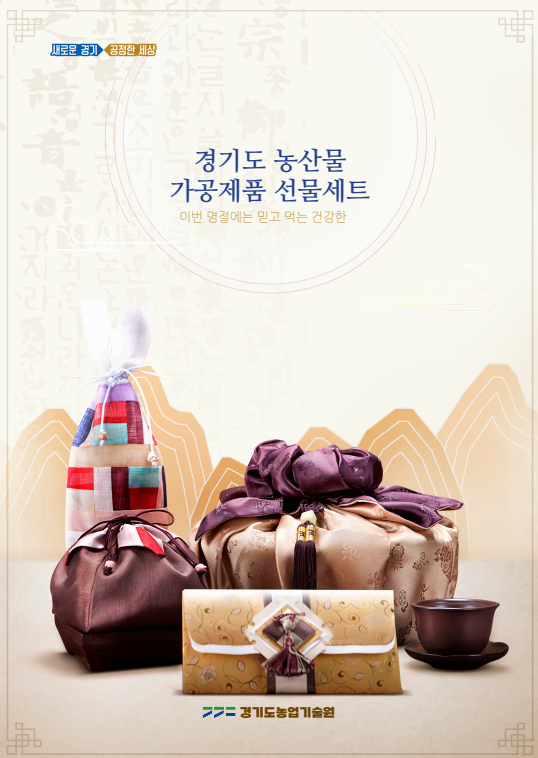 설 명절 선물, 경기도 농산물 가공제품으로 준비하시면 어떨까요?