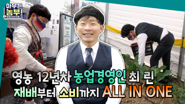 경기도농수산진흥원, 친환경 청년농부들의 일상 영상 ‘아무튼 농부!’ 공개