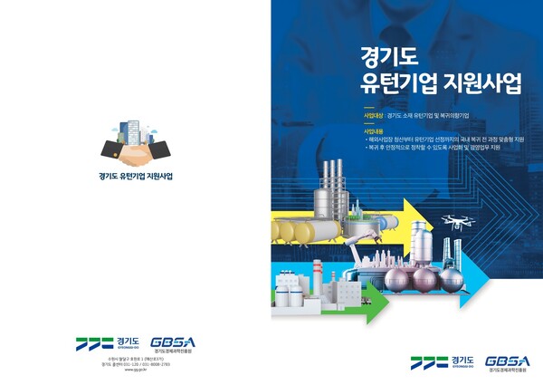 경기도, “국내 복귀기업에 최대 5억 원을 지원합니다”