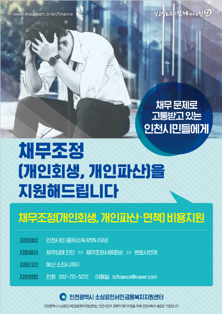 인천시, 소상공인·금융취약계층 재기 돕는다