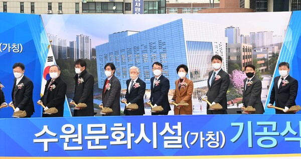수원시, ‘수원문화시설’(가칭) 기공식