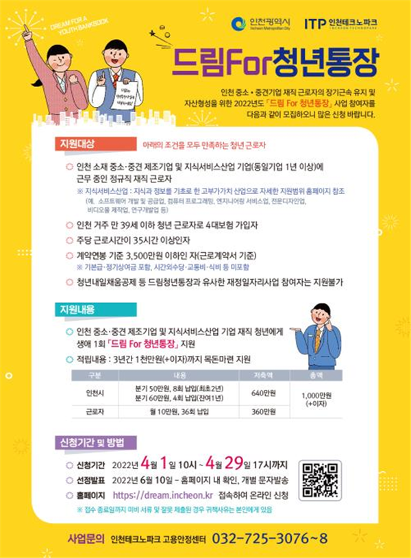 인천시, 목돈 1천만원 만들어주는 드림For청년통장 참여자 모집