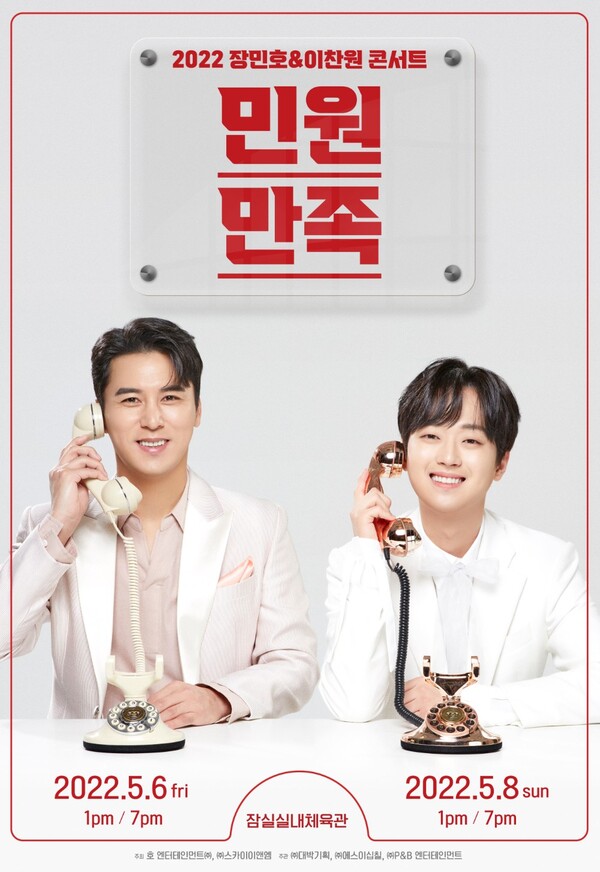 장민호X이찬원, ‘민원만족’ 콘서트로 뭉친다. 오는 11일 티켓 오픈 “관심 집중”