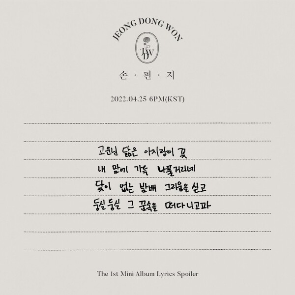 정동원, 새 미니앨범 '손편지' 가사 스포일러 이미지 공개. "그 꿈속을 떠다니고파"