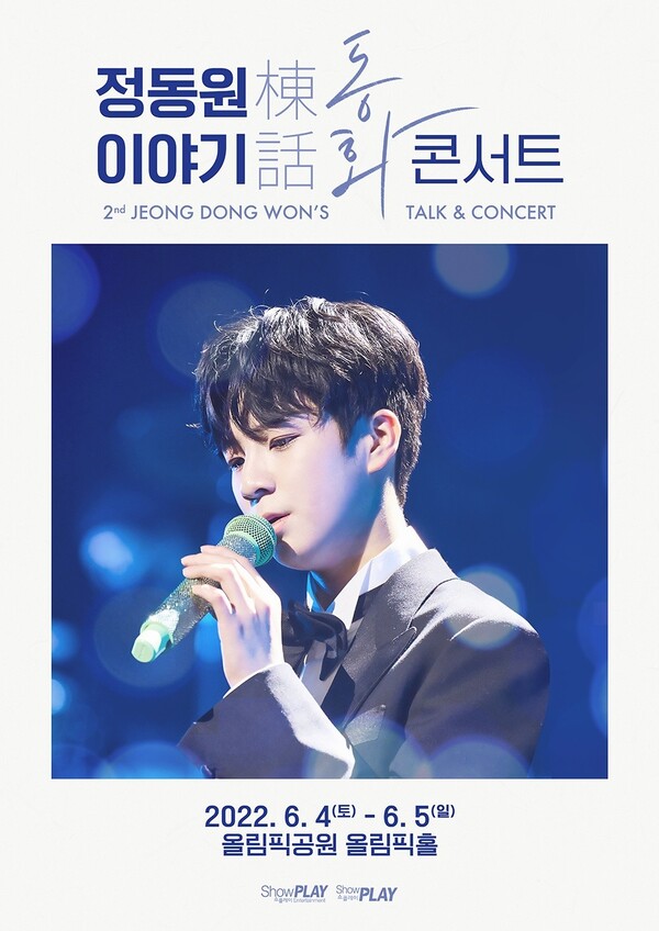 정동원, 두번째 동화(棟話) 전국투어 6월 4일, 5일 서울 콘서트 개최. “오는 21일, 22일 티켓 오픈”