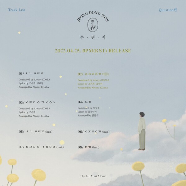 정동원, ‘손편지’ 트랙리스트 이미지 2종 눈길. “초성 제목 정답 공개”